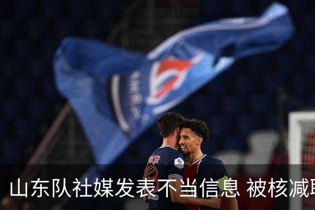 山东队社媒发表不当信息 被核减联赛经费5万元