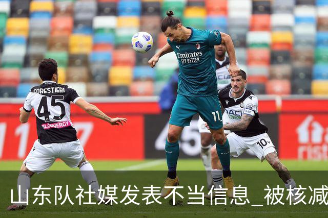 山东队社媒发表不当信息 被核减联赛经费5万元