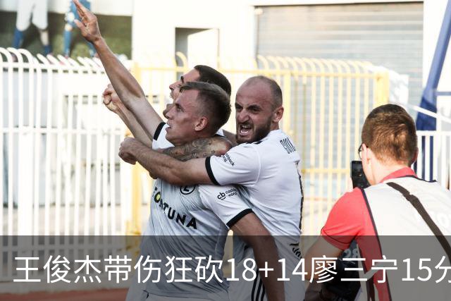 王俊杰带伤狂砍18+14廖三宁15分 中国男篮险胜塞尔维亚FMP，郭士强这套青年军让球迷彻底沸腾