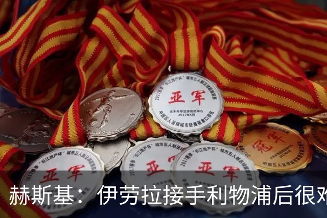 赫斯基：伊劳拉接手利物浦后很难照搬之前的战术，他必须推陈出新