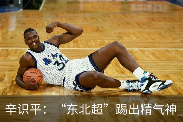 辛识平：“东北超”踢出精气神 跑出加速度