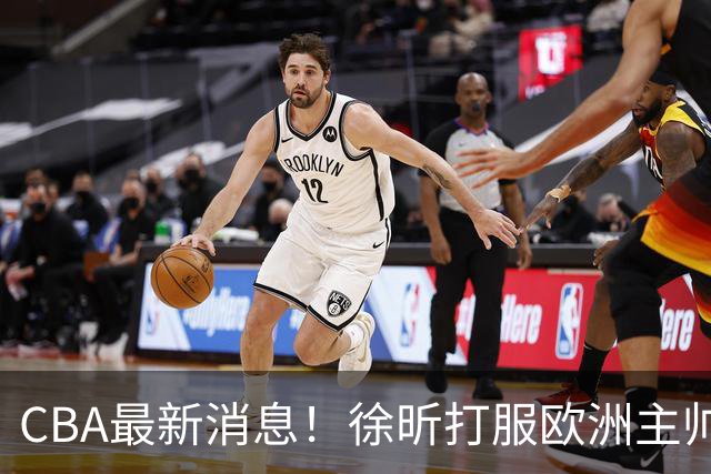 CBA最新消息！徐昕打服欧洲主帅，上海票价涨10倍，胡金秋伤病出炉