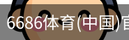 6686体育